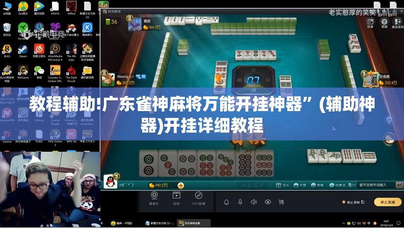 教程辅助!广东雀神麻将万能开挂神器”(辅助神器)开挂详细教程