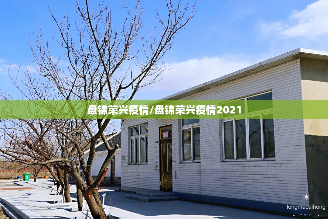 盘锦荣兴疫情/盘锦荣兴疫情2021 盘锦荣兴疫情/盘锦荣兴疫情2021