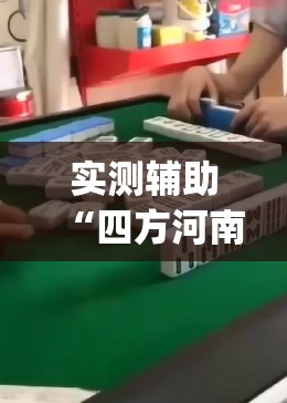 实测辅助“四方河南麻将挂先试用后付款	”开挂(透视)最新辅助详细