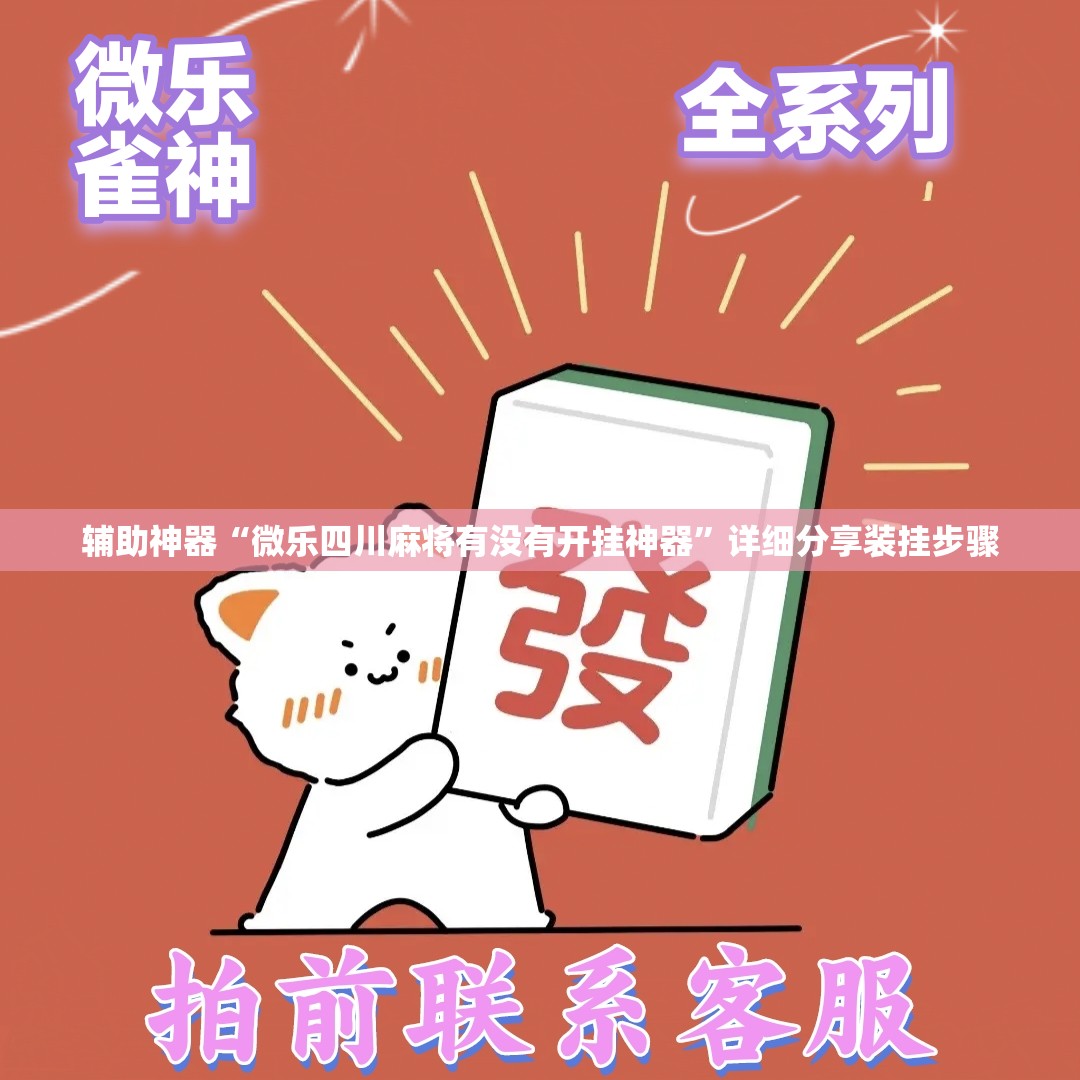 辅助神器“微乐四川麻将有没有开挂神器”详细分享装挂步骤