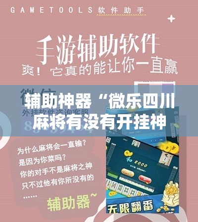 辅助神器“微乐四川麻将有没有开挂神器”详细分享装挂步骤