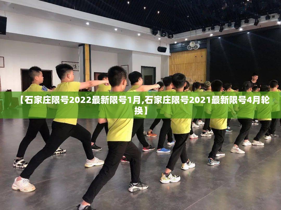 【石家庄限号2022最新限号1月,石家庄限号2021最新限号4月轮换】 【石家庄限号2022最新限号1月,石家庄限号2021最新限号4月轮换】