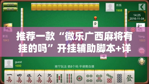 推荐一款“微乐广西麻将有挂的吗”开挂辅助脚本+详细开挂安装教程