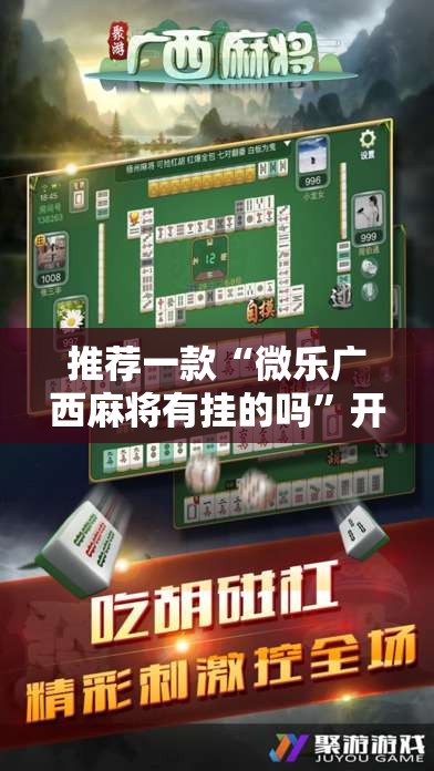 推荐一款“微乐广西麻将有挂的吗”开挂辅助脚本+详细开挂安装教程