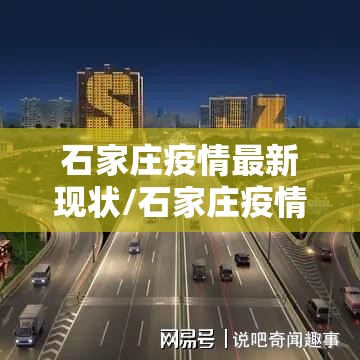 石家庄疫情最新现状/石家庄疫情最新进展
