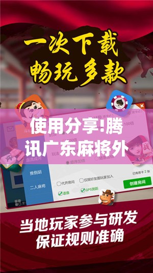 使用分享!腾讯广东麻将外卦神器免费下载安装”(免费)开挂辅助教学(最新辅助开挂教程)