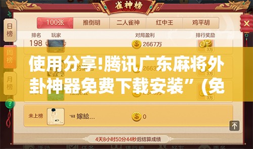 使用分享!腾讯广东麻将外卦神器免费下载安装”(免费)开挂辅助教学(最新辅助开挂教程)