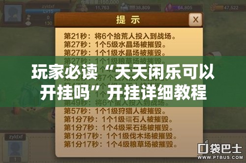 玩家必读“天天闲乐可以开挂吗”开挂详细教程