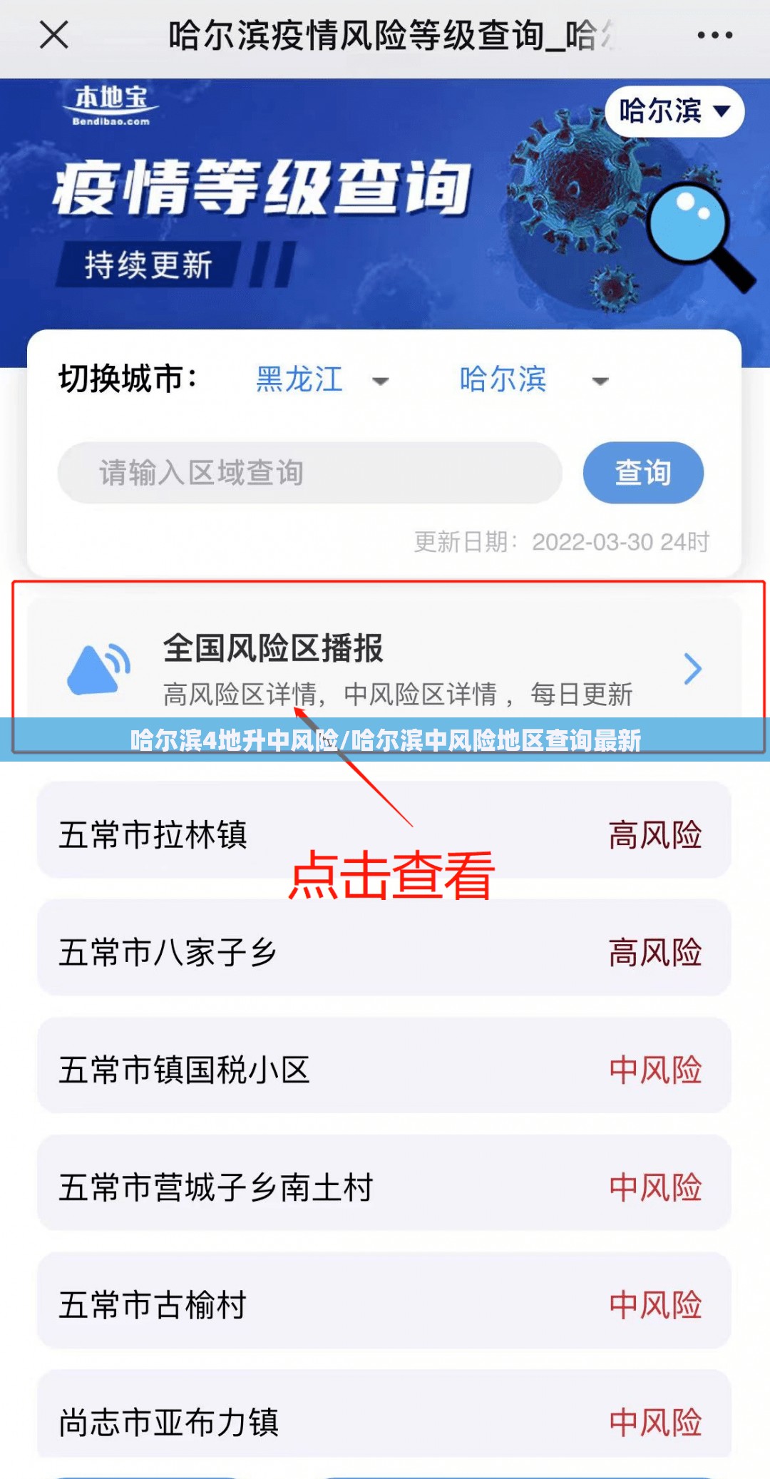 哈尔滨4地升中风险/哈尔滨中风险地区查询最新 哈尔滨4地升中风险/哈尔滨中风险地区查询最新