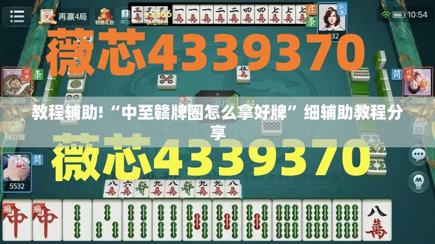 教程辅助!“中至赣牌圈怎么拿好牌”细辅助教程分享