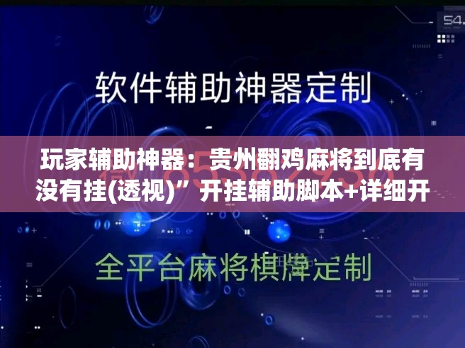 玩家辅助神器：贵州翻鸡麻将到底有没有挂(透视)	”开挂辅助脚本+详细开挂安装教程