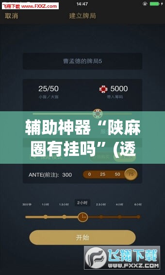 辅助神器“陕麻圈有挂吗	”(透视)其实确实有挂