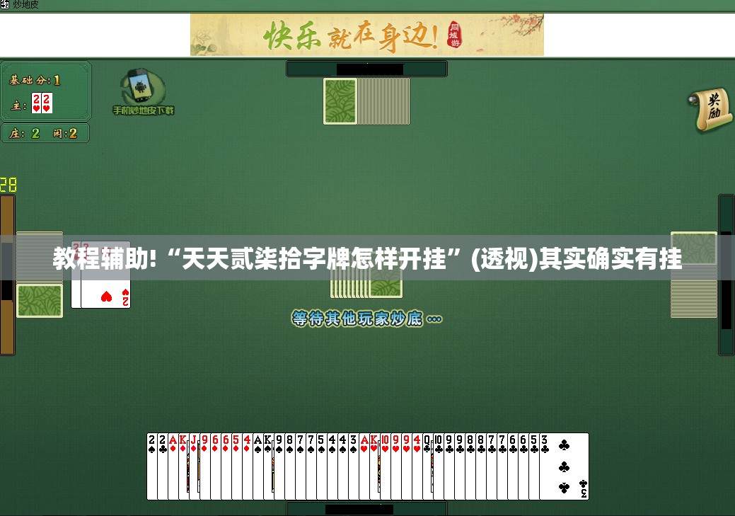 教程辅助!“天天贰柒拾字牌怎样开挂	”(透视)其实确实有挂