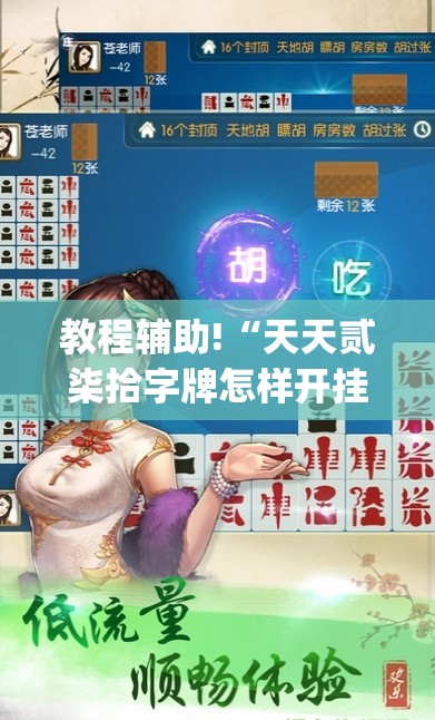 教程辅助!“天天贰柒拾字牌怎样开挂	”(透视)其实确实有挂