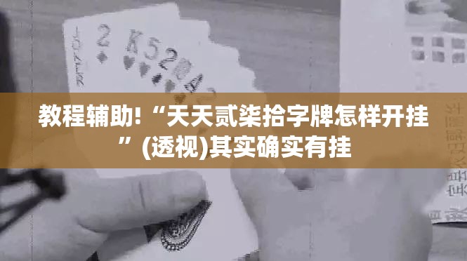 教程辅助!“天天贰柒拾字牌怎样开挂	”(透视)其实确实有挂