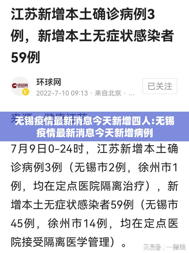 无锡疫情最新消息今天新增四人:无锡疫情最新消息今天新增病例
