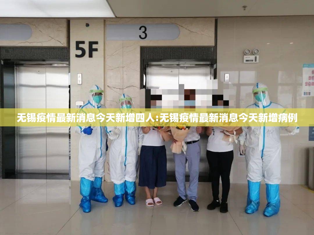无锡疫情最新消息今天新增四人:无锡疫情最新消息今天新增病例