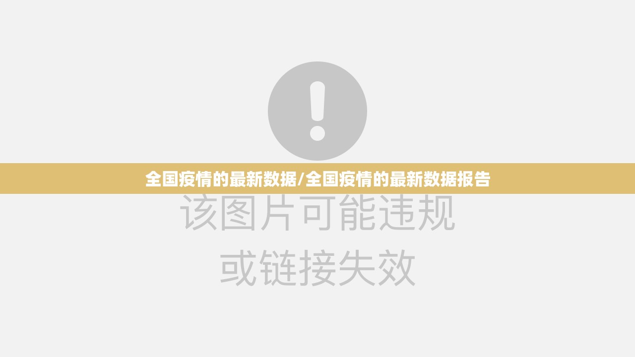 全国疫情的最新数据/全国疫情的最新数据报告 全国疫情的最新数据/全国疫情的最新数据报告