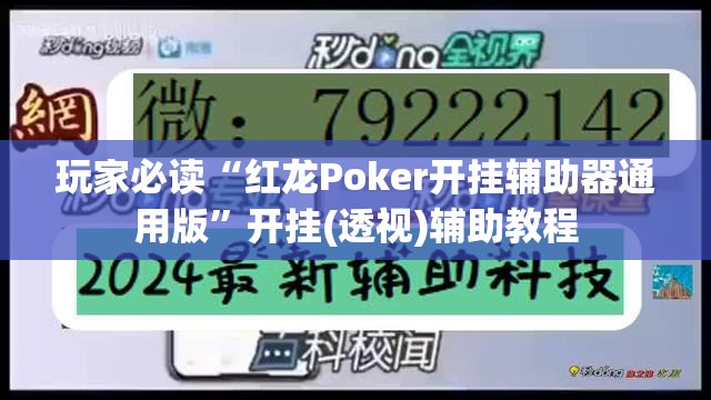 玩家必读“红龙Poker开挂辅助器通用版	”开挂(透视)辅助教程