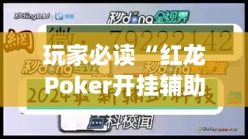 玩家必读“红龙Poker开挂辅助器通用版”开挂(透视)辅助教程