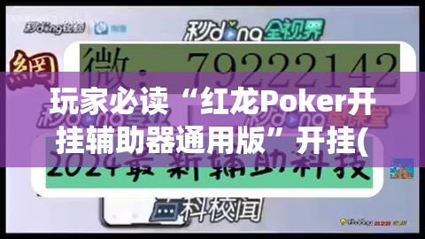 玩家必读“红龙Poker开挂辅助器通用版”开挂(透视)辅助教程