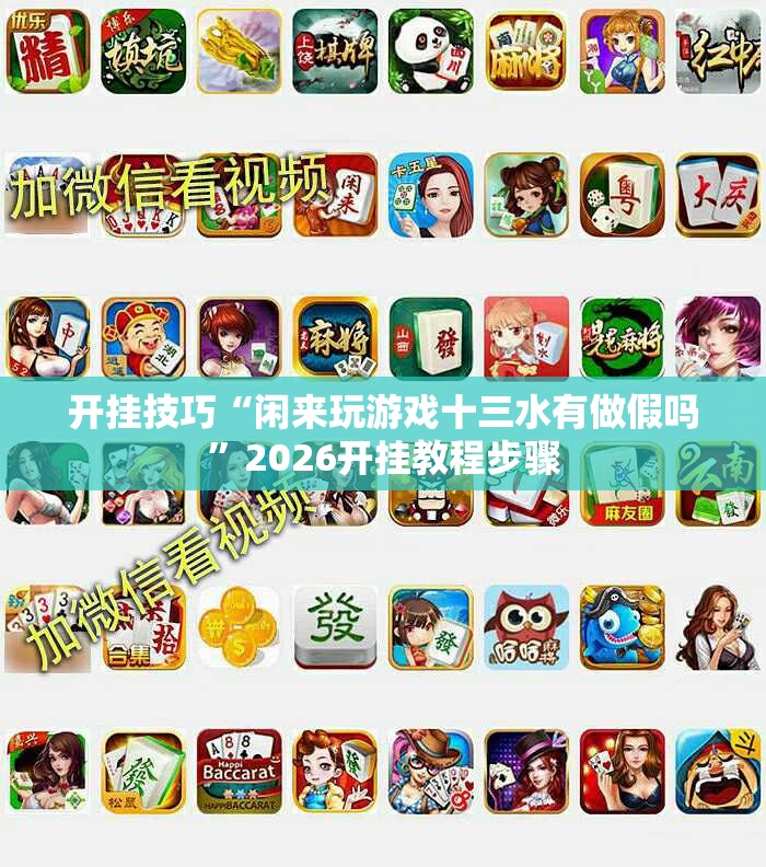 开挂技巧“闲来玩游戏十三水有做假吗”2026开挂教程步骤