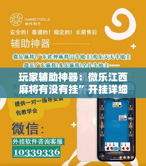 玩家辅助神器：微乐江西麻将有没有挂”开挂详细教程