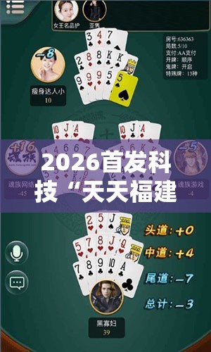 2026首发科技“天天福建十三水一直输	”详细分享装挂步骤