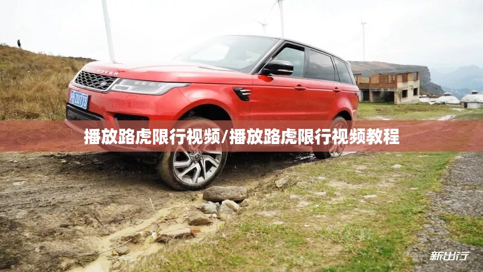 播放路虎限行视频/播放路虎限行视频教程 播放路虎限行视频/播放路虎限行视频教程