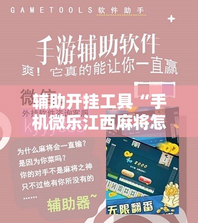 辅助开挂工具“手机微乐江西麻将怎么开挂”开挂详细教程