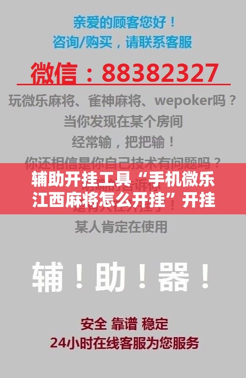 辅助开挂工具“手机微乐江西麻将怎么开挂”开挂详细教程