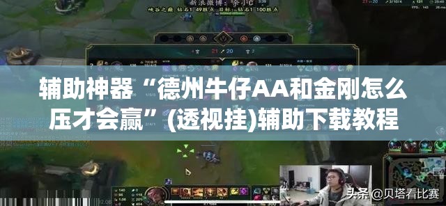 辅助神器“德州牛仔AA和金刚怎么压才会赢	”(透视挂)辅助下载教程