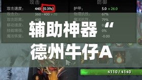 辅助神器“德州牛仔AA和金刚怎么压才会赢”(透视挂)辅助下载教程