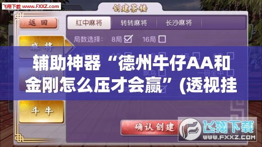 辅助神器“德州牛仔AA和金刚怎么压才会赢”(透视挂)辅助下载教程