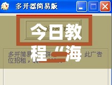 今日教程“海草众厅到底有没有挂	”细辅助教程分享