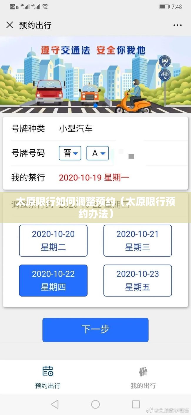 太原限行如何调整预约(太原限行预约办法) 太原限行如何调整预约(太原限行预约办法)