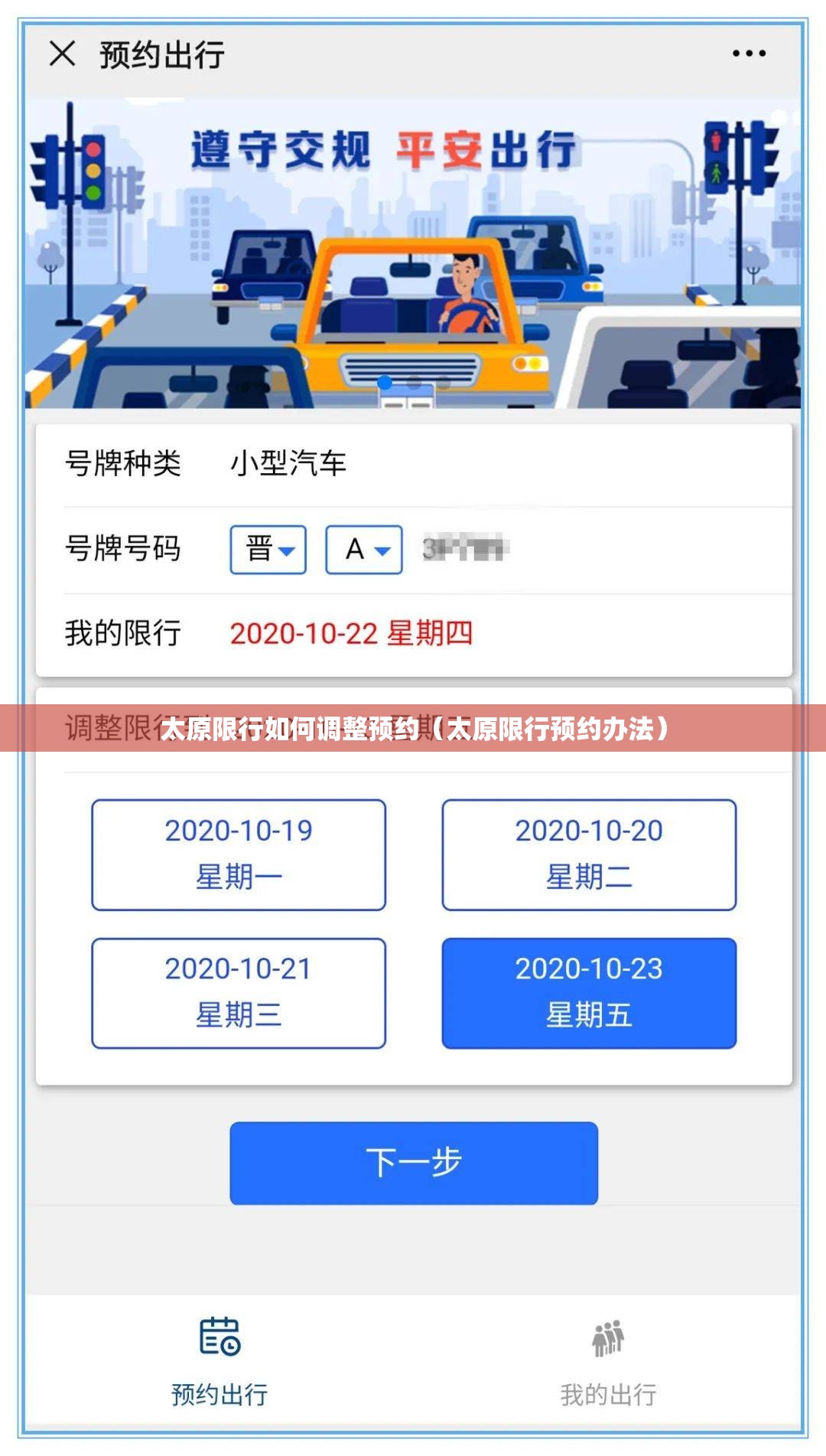 太原限行如何调整预约(太原限行预约办法) 太原限行如何调整预约(太原限行预约办法)