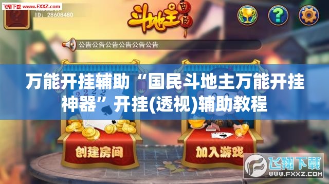 万能开挂辅助“国民斗地主万能开挂神器”开挂(透视)辅助教程