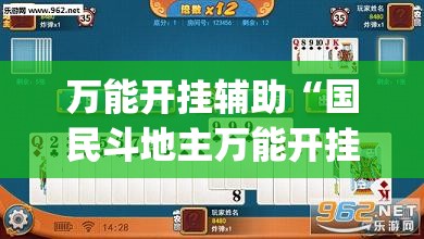 万能开挂辅助“国民斗地主万能开挂神器”开挂(透视)辅助教程