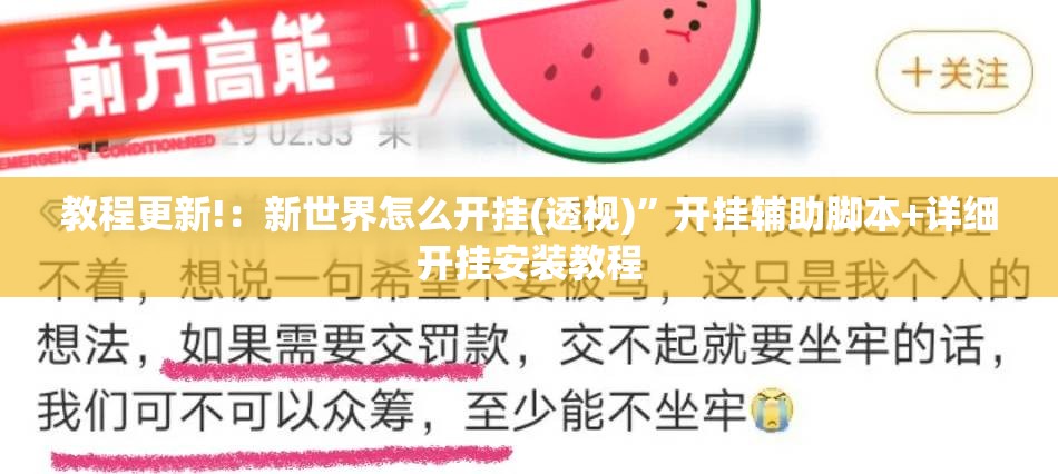 教程更新!：新世界怎么开挂(透视)”开挂辅助脚本+详细开挂安装教程