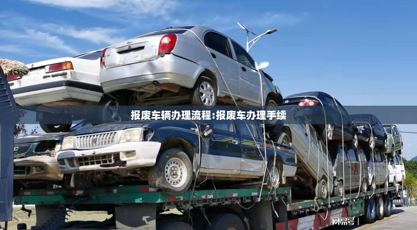 报废车辆办理流程:报废车办理手续 报废车辆办理流程:报废车办理手续
