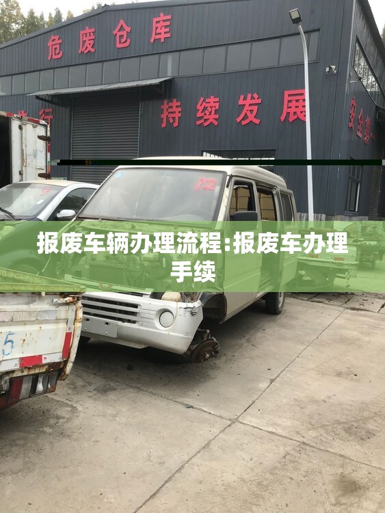 报废车辆办理流程:报废车办理手续 报废车辆办理流程:报废车办理手续