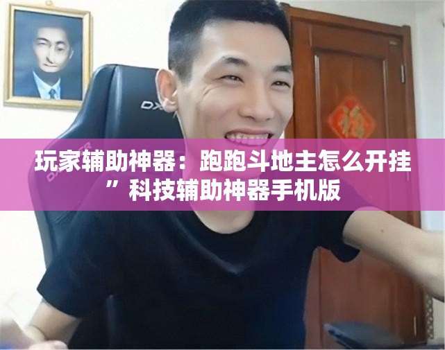 玩家辅助神器：跑跑斗地主怎么开挂	”科技辅助神器手机版