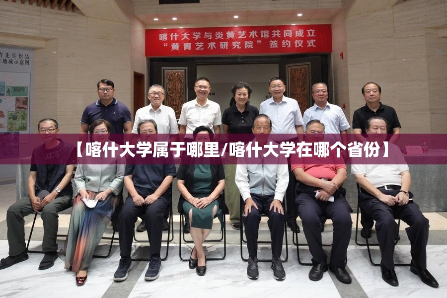 【喀什大学属于哪里/喀什大学在哪个省份】 【喀什大学属于哪里/喀什大学在哪个省份】