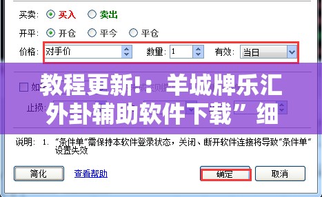 教程更新!：羊城牌乐汇外卦辅助软件下载”细辅助教程分享