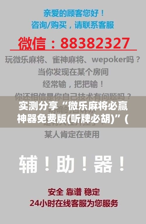 实测分享“微乐麻将必赢神器免费版(听牌必胡)	”(免费)开挂辅助教学(最新辅助开挂教程)