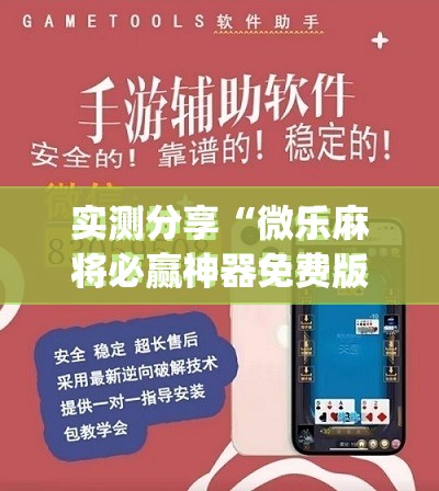 实测分享“微乐麻将必赢神器免费版(听牌必胡)”(免费)开挂辅助教学(最新辅助开挂教程)