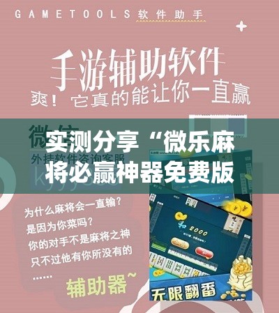 实测分享“微乐麻将必赢神器免费版(听牌必胡)”(免费)开挂辅助教学(最新辅助开挂教程)