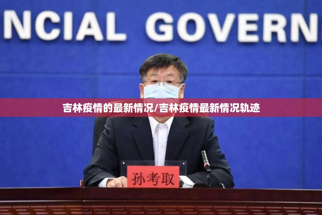 吉林疫情的最新情况/吉林疫情最新情况轨迹 吉林疫情的最新情况/吉林疫情最新情况轨迹