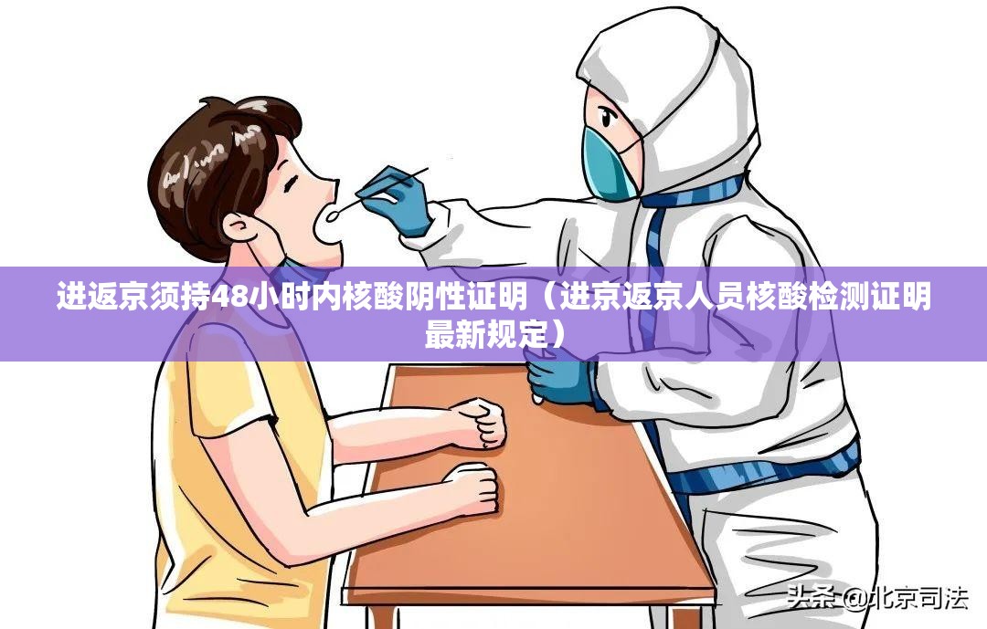 进返京须持48小时内核酸阴性证明(进京返京人员核酸检测证明最新规定) 进返京须持48小时内核酸阴性证明(进京返京人员核酸检测证明最新规定)
